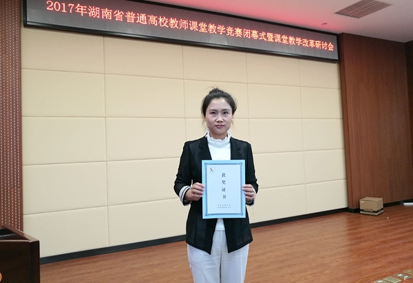 MILE米乐康迎曦老师喜获2017湖南省普通高校教师课堂教学竞赛一等奖_副本.jpg