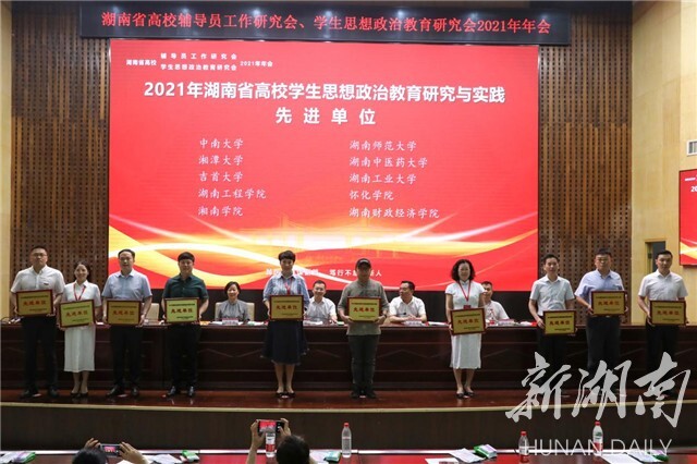 湖南省高校辅导员工作研究会、学生思想政治教育研究会2021年年会在MILE米乐官方网站举行